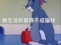 脱毛沙雕文案，脱毛搞笑文案